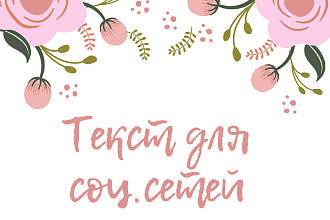 Напишу пост, текст на любую тему, добавлю ярких красок в ваш текст