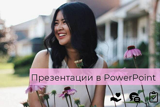 Создам презентацию в Power Point