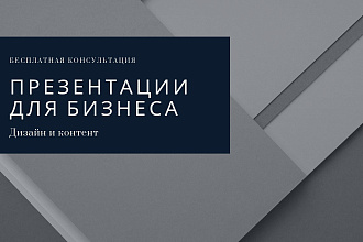 Подготовлю презентации для вашего бизнеса