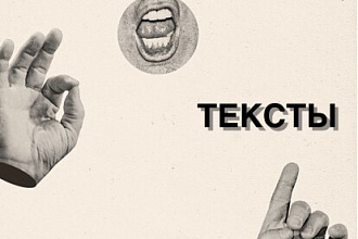 Тексты