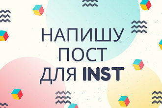 Напишу пост для Instagram