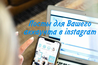 Напишу посты в instagram