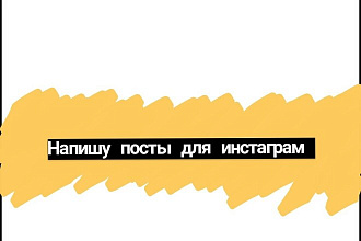 Напишу посты для инстаграм