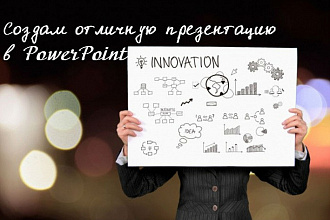Создам отличную презентацию в PowerPoint