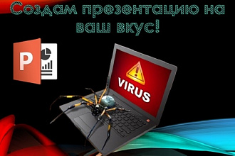 Создам презентацию на ваш вкус