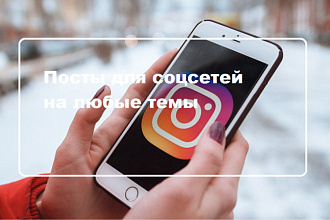 5 Постов для любой соцсети на любую тему