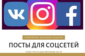 Посты для соц. сетей. качественно И В СРОК