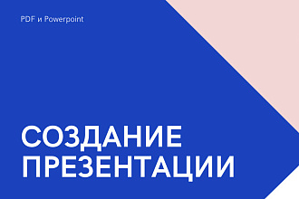 Создание презентации в PDF и Powerpoint