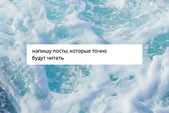Напишу посты для соц сетей на любую тему