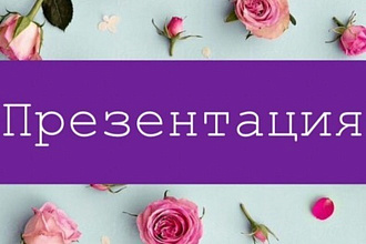 Создам презентацию. На любую тему. Быстро