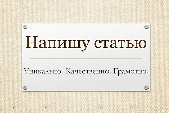 Напишу статью на любую тему