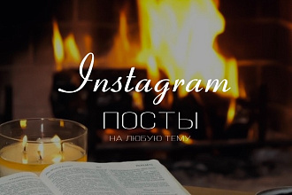 Посты для Instagram на любые темы