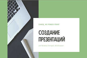 Сделаю презентацию в Canve, MS Power Point