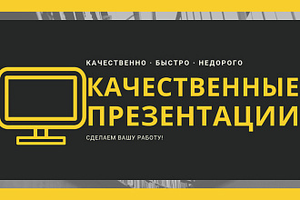 Сделаю презентацию
