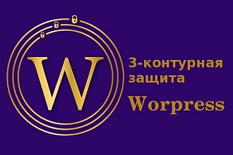 Установлю 3-контурную защиту блога Wordpress