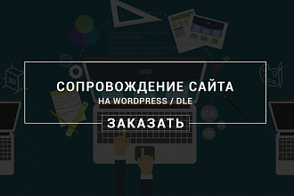 Сопровождение сайта на Wordpress, DLE, Joomla, Opencart