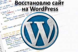 Восстановлю сайт на WordPress