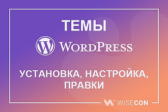Установка, настройка и правки темы Wordpress