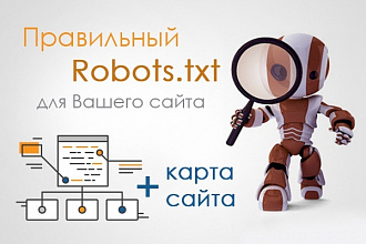 Создам или настрою robots.txt и sitemap.xml
