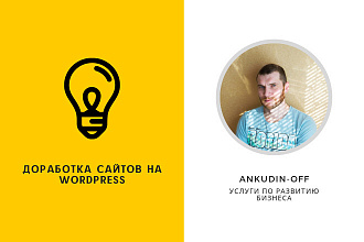 Доработка сайтов на Wordpress