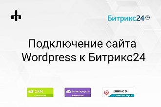 Подключение сайта на Wordpress к Битрикс24