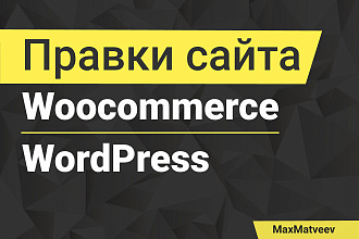 Правки сайта WordPress и Woocommerce. Доработка WordPress