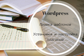 Правка шаблонов WordPress. Установка и настройка плагинов