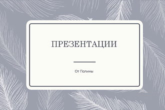 Создам качественную презентацию по заданной теме за короткий срок
