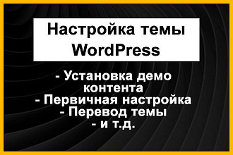Настройка темы WordPress