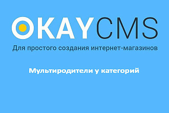 Создам и установлю модуль Мультиродители у категорий на Okay CMS