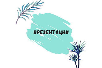 Презентации - быстро, качественно, уникально