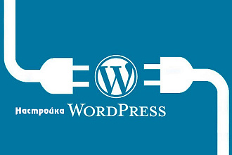 Настройка WordPress, установка плагинов и доработка