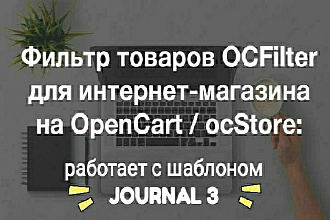 Настрою фильтр Ocfilter на шаблон Journal 3 для Opencart и OcStore