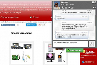 Установлю скрипт Онлайн-Консультанта для сайта, Интернет-Магазина
