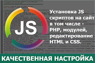 Установка скриптов JS и PHP на сайт
