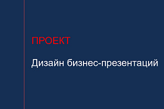 Дизайн бизнес-презентаций