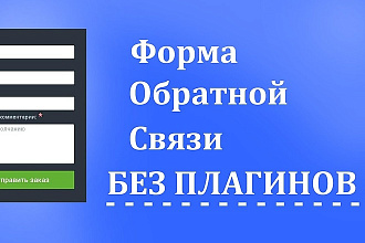 Создание формы обратной связи