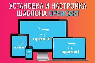Установка и настройка шаблона Opencart