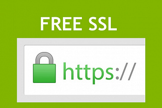 Бесплатный ssl https сертификат для сайта