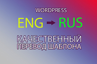 Перевод тем и плагинов Wordpress