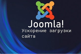 Ускорение и оптимизация Joomla 3. x