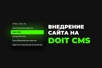 Внедрение сайта на Doit CMS. Doit CMS