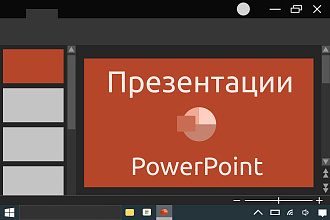 Презентации PowerPoint