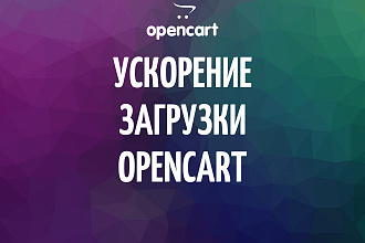 Улучшение скорости загрузки Opencart, Ocstore