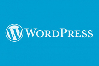 Установлю и настрою Wordpress на хостинг