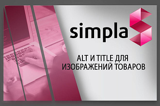Установлю модуль ALT И TITLE ДЛЯ изображений товаров
