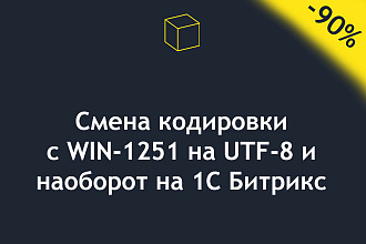 Смена кодировки с WIN 1251 на UTF 8 и обратно на 1С Битрикс
