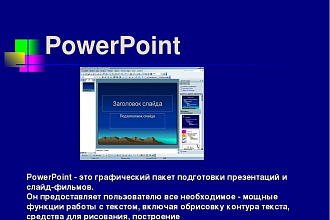 Презентации в powerpoint