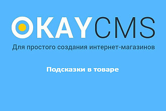 Создам Подсказки в товаре на Okay CMS