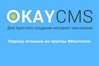 Создам Парсер отзывов из группы ВКонтакте на Okay CMS